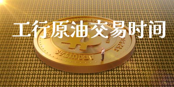 工行原油交易时间_https://wap.lxcailiao.com_股权投资_第1张