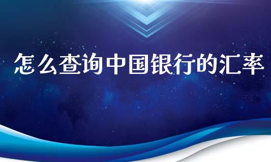 怎么查询中国银行的汇率_https://wap.lxcailiao.com_股权投资_第1张