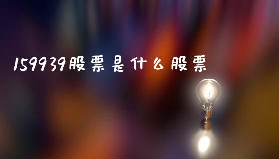 159939股票是什么股票_https://wap.lxcailiao.com_股权投资_第1张