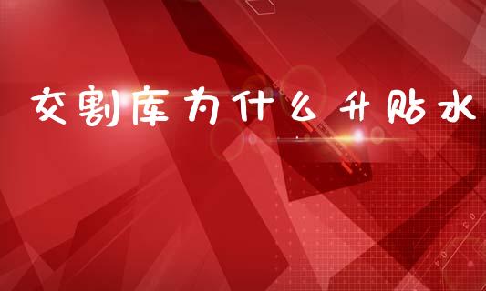 交割库为什么升贴水_https://wap.lxcailiao.com_股权投资_第1张