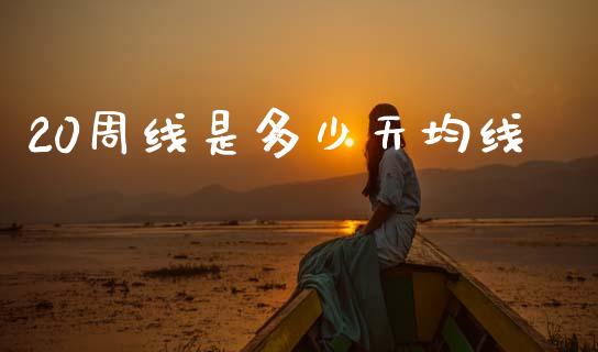 20周线是多少天均线_https://wap.lxcailiao.com_财务管理_第1张