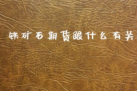 铁矿石期货跟什么有关_https://wap.lxcailiao.com_股权投资_第1张