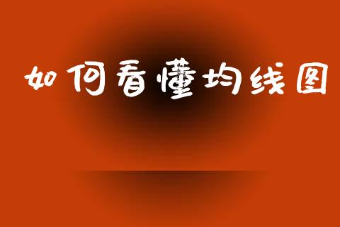 如何看懂均线图_https://wap.lxcailiao.com_财务管理_第1张