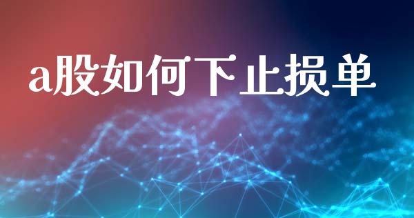 a股如何下止损单_https://wap.lxcailiao.com_财务管理_第1张