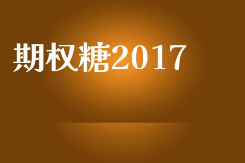 期权糖2017_https://wap.lxcailiao.com_财务管理_第1张