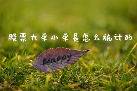 股票大单小单是怎么统计的_https://wap.lxcailiao.com_股权投资_第1张