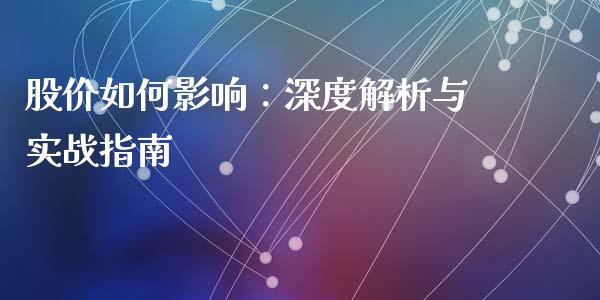 股价如何影响：深度解析与实战指南_https://wap.lxcailiao.com_股权投资_第1张