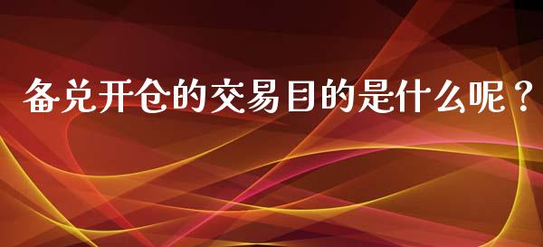 备兑开仓的交易目的是什么呢？_https://wap.lxcailiao.com_股权投资_第1张