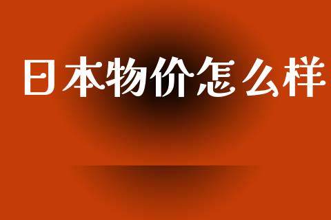 日本物价怎么样_https://wap.lxcailiao.com_财务管理_第1张