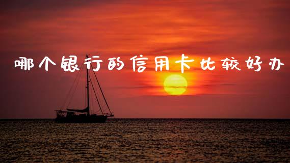 哪个银行的信用卡比较好办_https://wap.lxcailiao.com_股权投资_第1张
