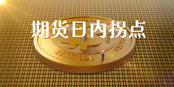 期货日内拐点_https://wap.lxcailiao.com_融资担保_第1张
