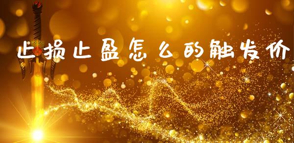 止损止盈怎么的触发价_https://wap.lxcailiao.com_融资担保_第1张