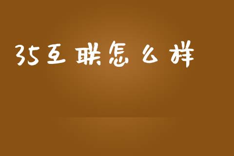 35互联怎么样_https://wap.lxcailiao.com_财务管理_第1张