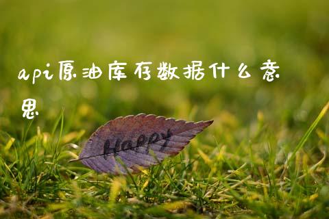 api原油库存数据什么意思_https://wap.lxcailiao.com_金融监管_第1张
