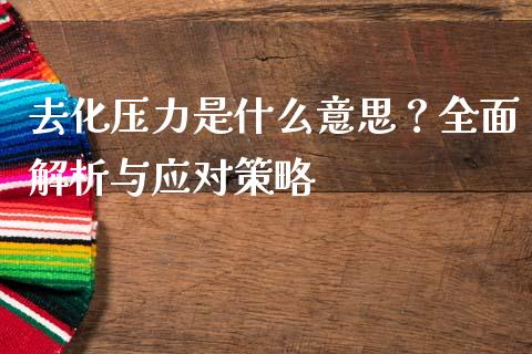 去化压力是什么意思？全面解析与应对策略_https://wap.lxcailiao.com_融资担保_第1张