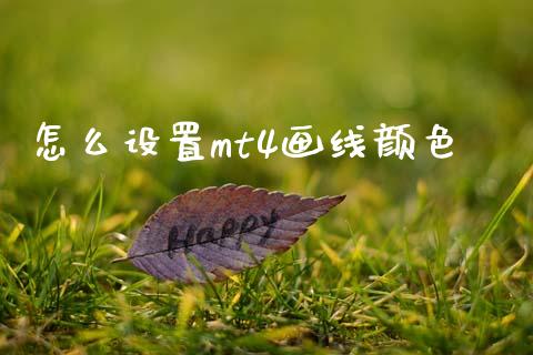 怎么设置mt4画线颜色_https://wap.lxcailiao.com_财务管理_第1张