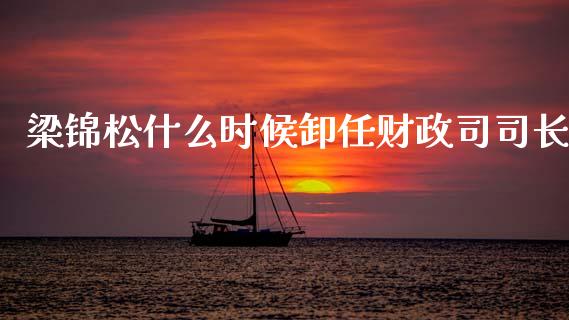 梁锦松什么时候卸任财政司司长_https://wap.lxcailiao.com_金融监管_第1张