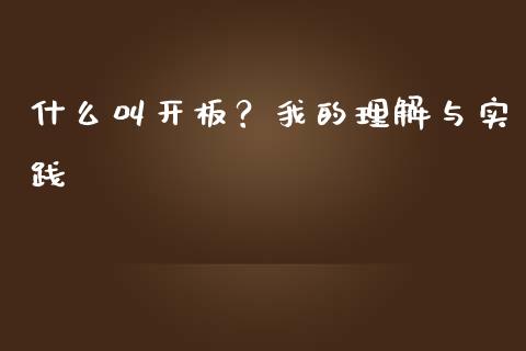 什么叫开板？我的理解与实践_https://wap.lxcailiao.com_金融监管_第1张
