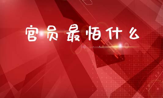 官员最怕什么_https://wap.lxcailiao.com_财务管理_第1张