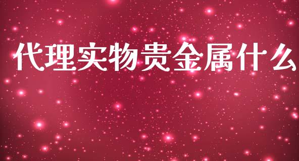 代理实物贵金属什么_https://wap.lxcailiao.com_融资担保_第1张