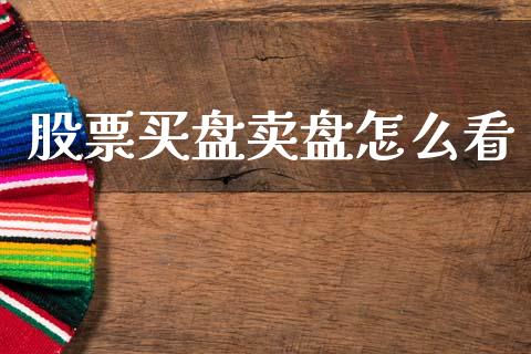 股票买盘卖盘怎么看_https://wap.lxcailiao.com_融资担保_第1张