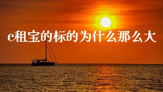 e租宝的标的为什么那么大_https://wap.lxcailiao.com_金融监管_第1张