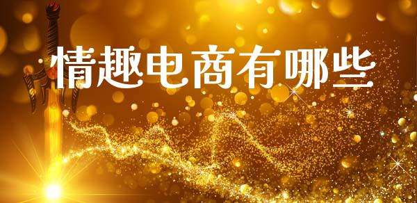 情趣电商有哪些_https://wap.lxcailiao.com_金融监管_第1张