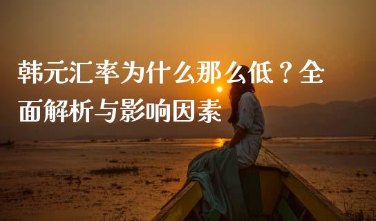 韩元汇率为什么那么低？全面解析与影响因素_https://wap.lxcailiao.com_融资担保_第1张