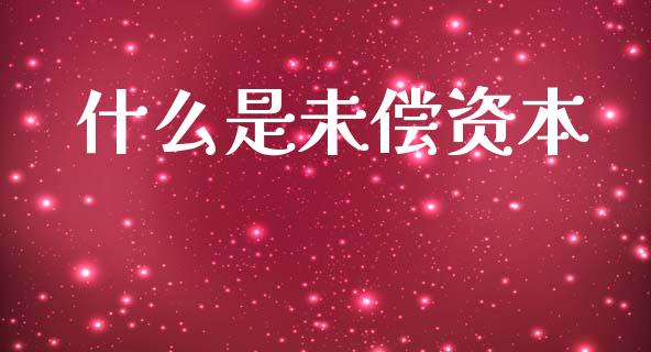 什么是未偿资本_https://wap.lxcailiao.com_财务管理_第1张