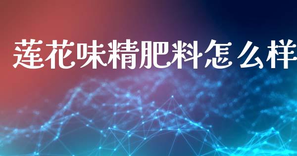 莲花味精肥料怎么样_https://wap.lxcailiao.com_金融监管_第1张