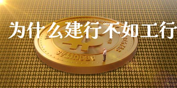 为什么建行不如工行_https://wap.lxcailiao.com_财务管理_第1张