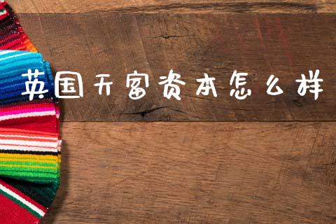 英国天富资本怎么样_https://wap.lxcailiao.com_财务管理_第1张