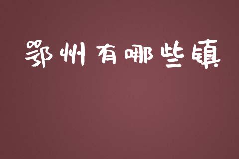 鄂州有哪些镇_https://wap.lxcailiao.com_股权投资_第1张