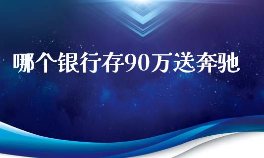 哪个银行存90万送奔驰_https://wap.lxcailiao.com_融资担保_第1张