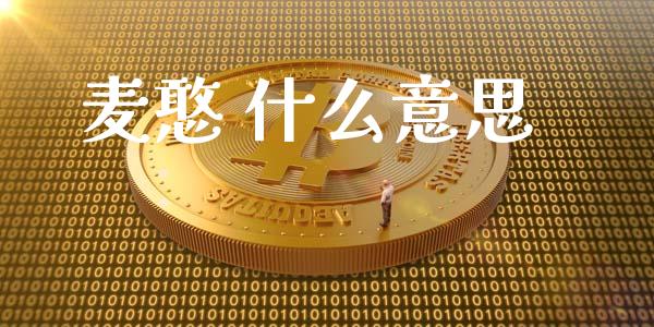 麦憨 什么意思_https://wap.lxcailiao.com_股权投资_第1张
