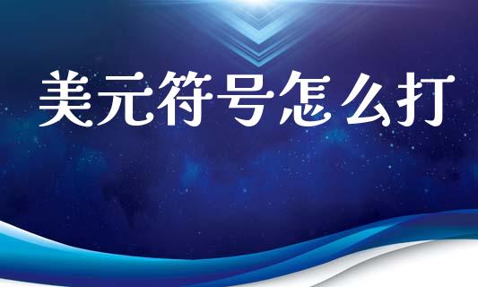 美元符号怎么打_https://wap.lxcailiao.com_财务管理_第1张