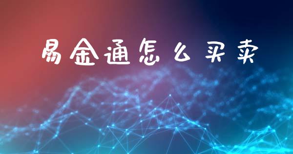易金通怎么买卖_https://wap.lxcailiao.com_金融监管_第1张