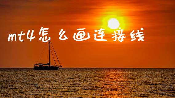 mt4怎么画连接线_https://wap.lxcailiao.com_融资担保_第1张