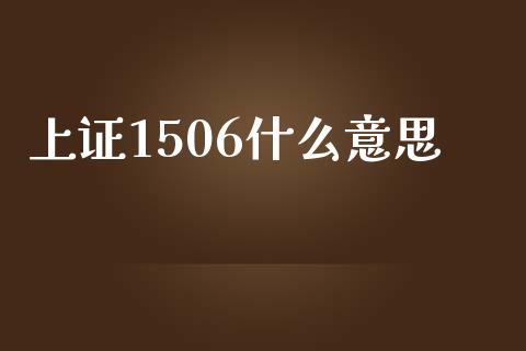 上证1506什么意思_https://wap.lxcailiao.com_融资担保_第1张