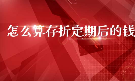 怎么算存折定期后的钱_https://wap.lxcailiao.com_金融监管_第1张