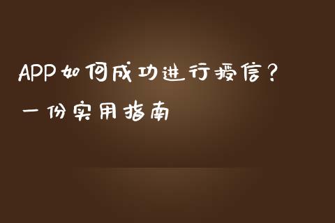 APP如何成功进行授信?一份实用指南_财务管理_第1张_金融监管_融资担保_财务管理_股权投资 APP如何成功进行授信?一份实用指南_https://wap.lxcailiao.com_财务管理_第1张