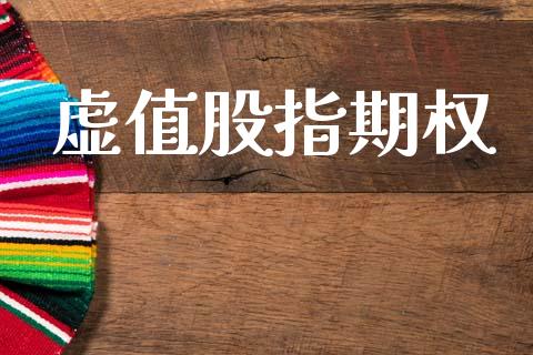 虚值股指期权_https://wap.lxcailiao.com_融资担保_第1张