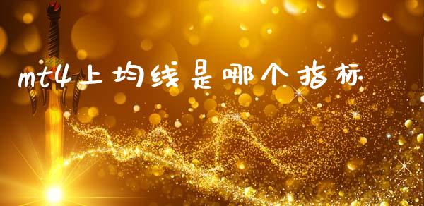 mt4上均线是哪个指标_https://wap.lxcailiao.com_股权投资_第1张