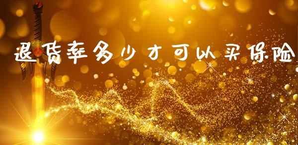 退货率多少才可以买保险_https://wap.lxcailiao.com_财务管理_第1张