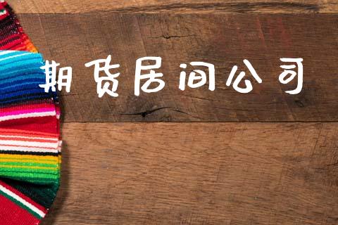 期货居间公司_https://wap.lxcailiao.com_财务管理_第1张