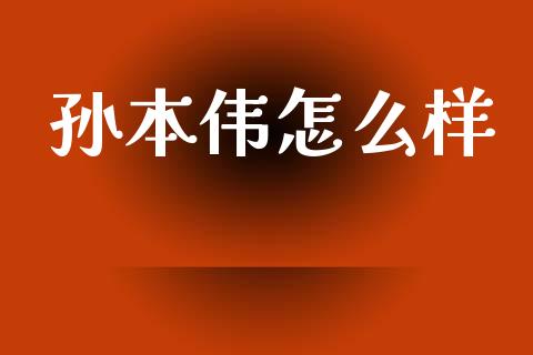 孙本伟怎么样_https://wap.lxcailiao.com_财务管理_第1张