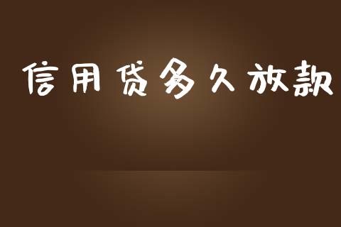 信用贷多久放款_https://wap.lxcailiao.com_财务管理_第1张