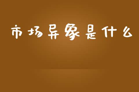 市场异象是什么_https://wap.lxcailiao.com_金融监管_第1张