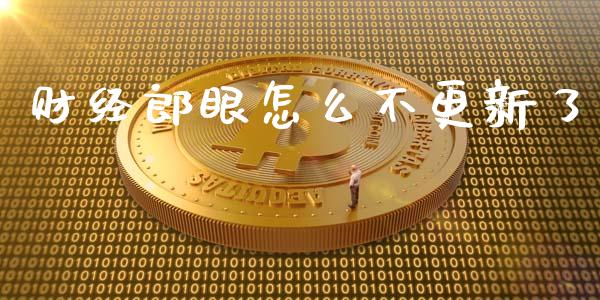 财经郎眼怎么不更新了_https://wap.lxcailiao.com_股权投资_第1张