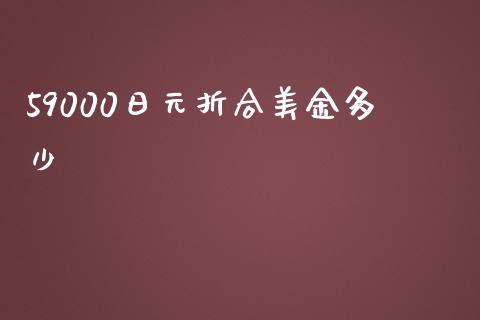 59000日元折合美金多少_https://wap.lxcailiao.com_融资担保_第1张